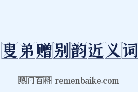 叟弟赠别韵近义词是什么意思的图片